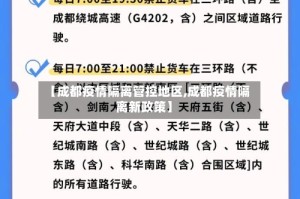 【成都疫情隔离管控地区,成都疫情隔离新政策】