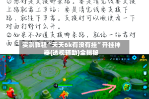 实测教程“天天6k有没有挂”开挂神器{透视辅助}全揭秘