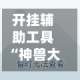 开挂辅助工具“神兽大厅开挂透视”开挂详细教程