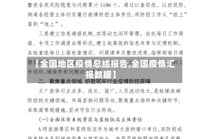 【全国地区疫情总结报告,全国疫情汇报数据】