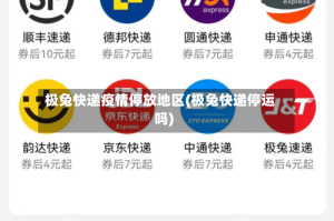 极兔快递疫情停放地区(极兔快递停运吗)