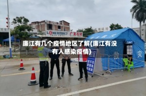 廉江有几个疫情地区了解(廉江有没有人感染疫情)
