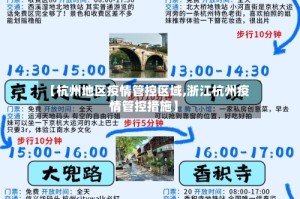 【杭州地区疫情管控区域,浙江杭州疫情管控措施】