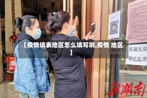 【疫情填表地区怎么填写啊,疫情 地区】