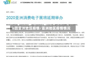 is因亚洲地区疫情/亚洲地区疫情情况