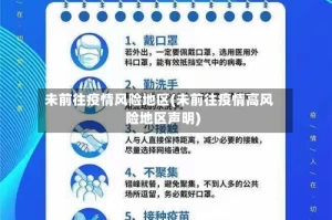 未前往疫情风险地区(未前往疫情高风险地区声明)