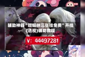 辅助神器“旺旺拼三张挂免费”开挂(透视)辅助教程