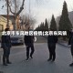北京市东风地区疫情(北京东风镇)