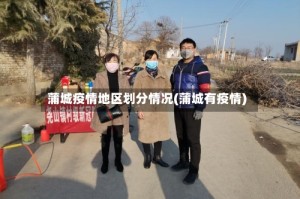 蒲城疫情地区划分情况(蒲城有疫情)