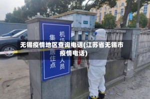 无锡疫情地区查询电话(江苏省无锡市疫情电话)