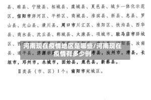 河南现在疫情地区是哪些/河南现在疫情有多少例
