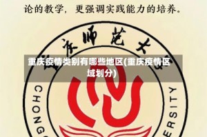 重庆疫情类别有哪些地区(重庆疫情区域划分)