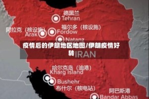 疫情后的伊朗地区地图/伊朗疫情好转