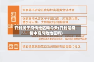 开封属于疫情地区吗今天(开封是疫情中高风险地区吗)