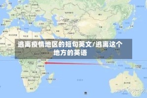 逃离疫情地区的短句英文/逃离这个地方的英语