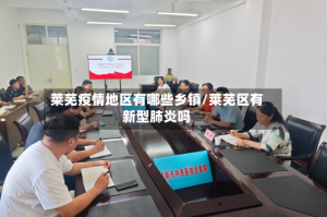 莱芜疫情地区有哪些乡镇/莱芜区有新型肺炎吗