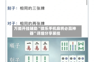 万能开挂辅助“微乐手机麻将必赢神器”详细分享装挂