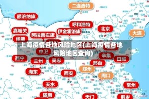 上海疫情各地风险地区(上海疫情各地风险地区查询)