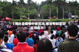 【博白是疫情中地区吗,博白有新型冠状病毒吗】