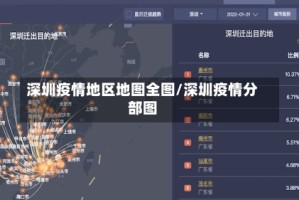 深圳疫情地区地图全图/深圳疫情分部图