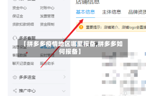 【拼多多疫情地区哪里报备,拼多多如何报备】