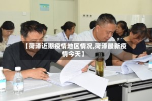 【菏泽近期疫情地区情况,菏泽最新疫情今天】