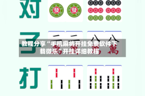 教程分享“手机麻将开挂免费软件下载微乐”开挂详细教程