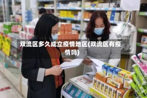 双流区多久成立疫情地区(双流区有疫情吗)