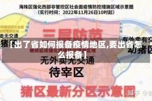 【出了省如何报备疫情地区,要出省怎么报备】