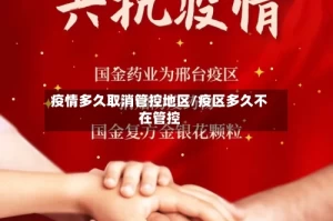 疫情多久取消管控地区/疫区多久不在管控