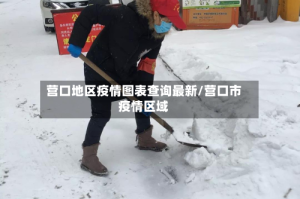 营口地区疫情图表查询最新/营口市疫情区域