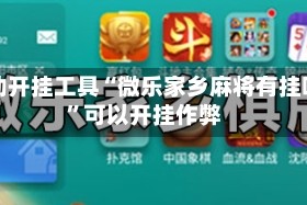 辅助开挂工具“微乐家乡麻将有挂吗”可以开挂作弊