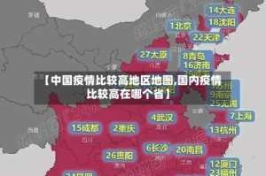 【中国疫情比较高地区地图,国内疫情比较高在哪个省】