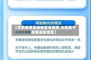 【合肥疫情高峰地区是哪里,合肥属于疫情高发地区】