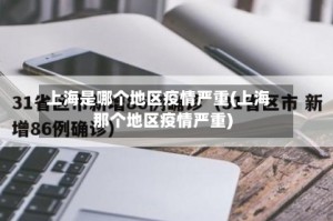上海是哪个地区疫情严重(上海那个地区疫情严重)