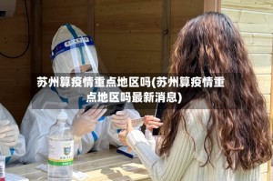 苏州算疫情重点地区吗(苏州算疫情重点地区吗最新消息)