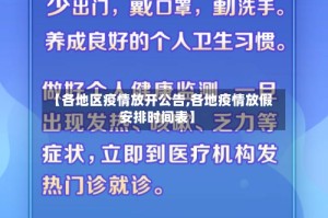 【各地区疫情放开公告,各地疫情放假安排时间表】