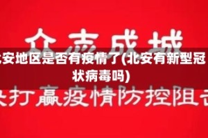 北安地区是否有疫情了(北安有新型冠状病毒吗)