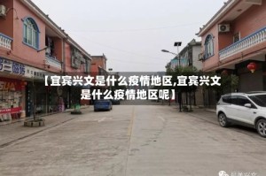 【宜宾兴文是什么疫情地区,宜宾兴文是什么疫情地区呢】
