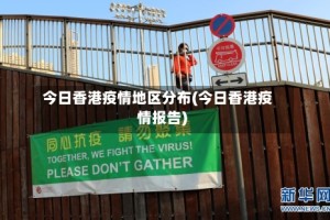 今日香港疫情地区分布(今日香港疫情报告)