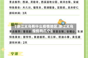 【浙江义乌有什么疫情地区,浙江义乌疫情有几个】