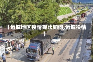 【运城地区疫情现状如何,运城役情】