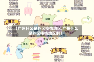 【广州什么是外区疫情地区,广州什么是外区疫情地区啊】