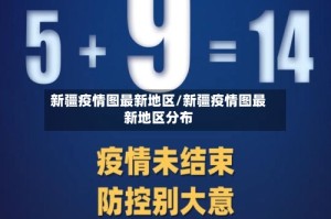 新疆疫情图最新地区/新疆疫情图最新地区分布