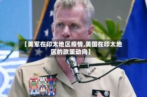 【美军在印太地区疫情,美国在印太地区的政策动向】