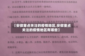 【安徽重点关注的疫情地区,安徽重点关注的疫情地区有哪些】