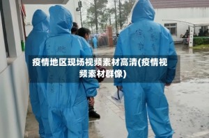 疫情地区现场视频素材高清(疫情视频素材群像)