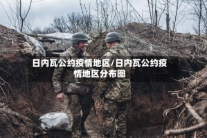 日内瓦公约疫情地区/日内瓦公约疫情地区分布图