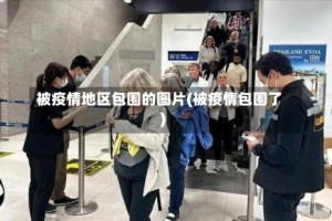 被疫情地区包围的图片(被疫情包围了)