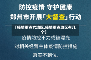 【疫情重点六地区,疫情重点地区有几个】